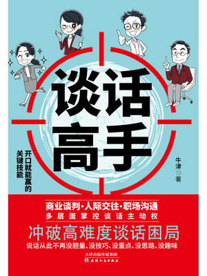 cover image of 谈话高手